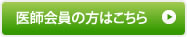 医師会員の方はこちら