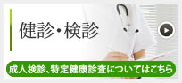 健診・検診