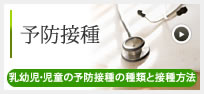 予防接種