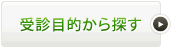 受診目的から探す