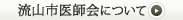 流山市医師会について