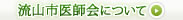 流山市医師会について