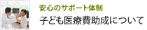 子ども医療費助成について