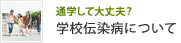 学校伝染病について