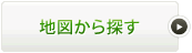 地図から探す