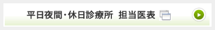 平日夜間・休日診療所 担当医表