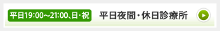 流山市 平日夜間・休日診療所 詳細はこちら