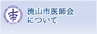 流山市医師会について