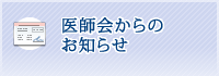 医師会からのお知らせ